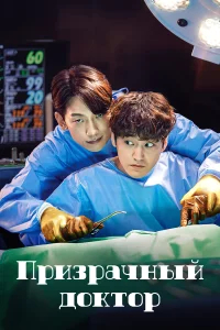 Призрачный доктор бесплатно