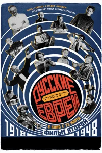Русские евреи. Фильм второй. 1918-1948 бесплатно