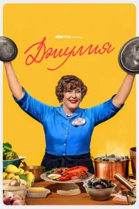 Джулия бесплатно