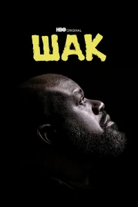 Шак бесплатно