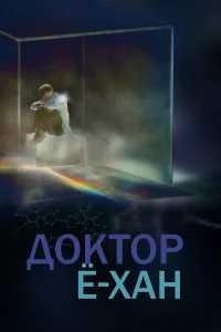 Доктор Ё-хан бесплатно