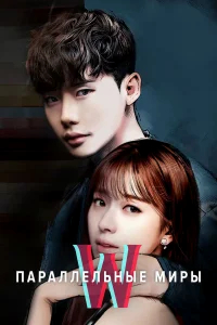 Параллельные миры бесплатно
