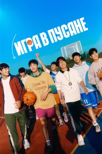 Игра в Пусане бесплатно