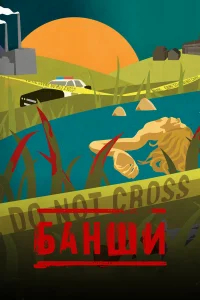 Банши бесплатно