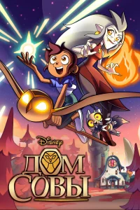 Дом Совы бесплатно