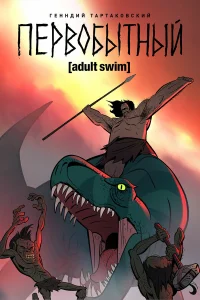 Первобытный бесплатно