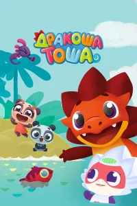 Дракоша Тоша бесплатно