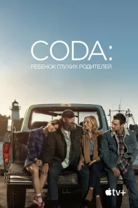 CODA: Ребенок глухих родителей бесплатно