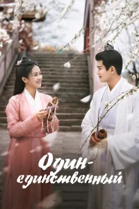 Один-единственный бесплатно