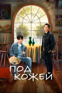 Под кожей бесплатно