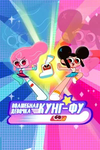 Волшебная девочка кунг-фу бесплатно